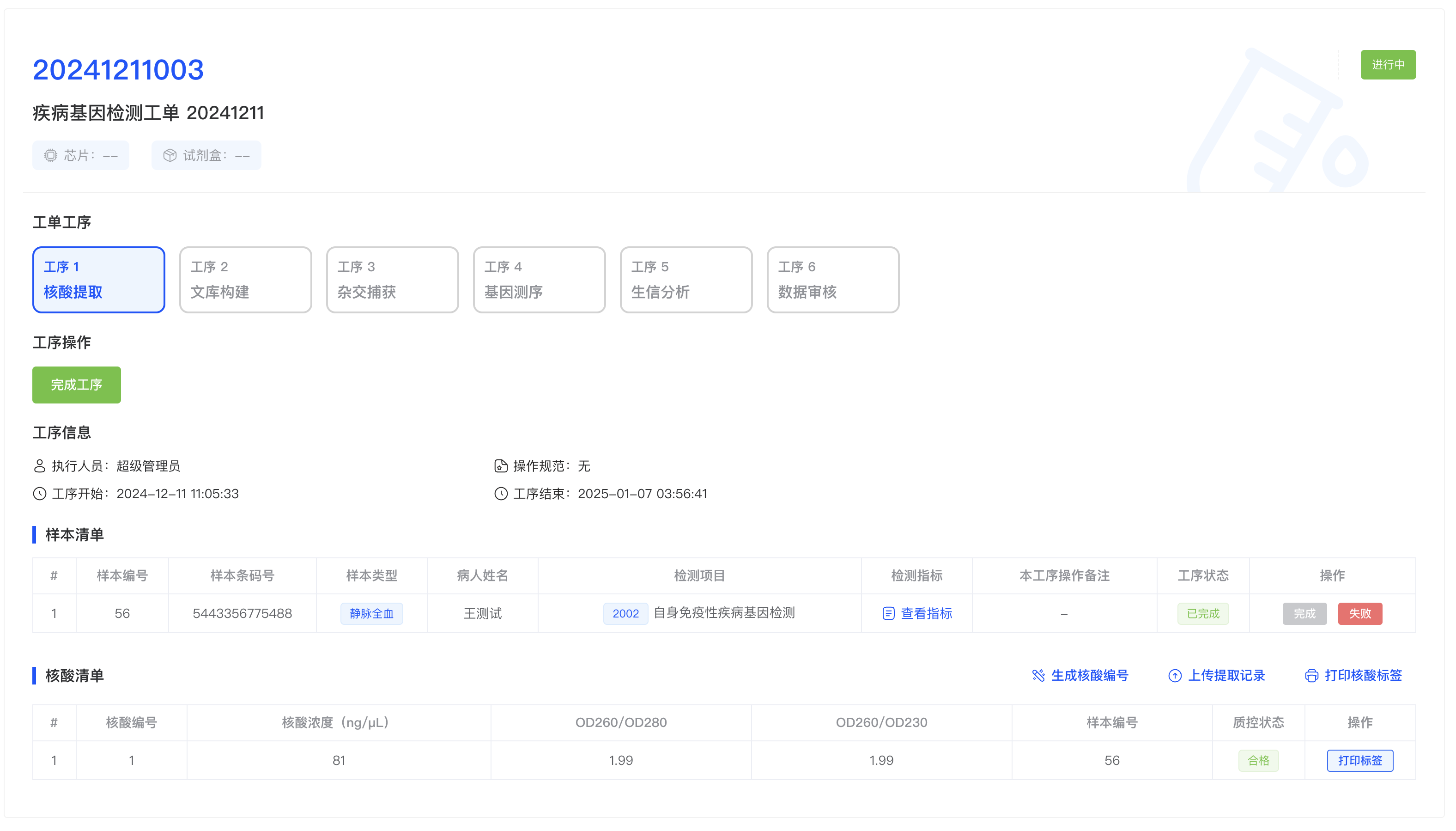 核酸提取工序