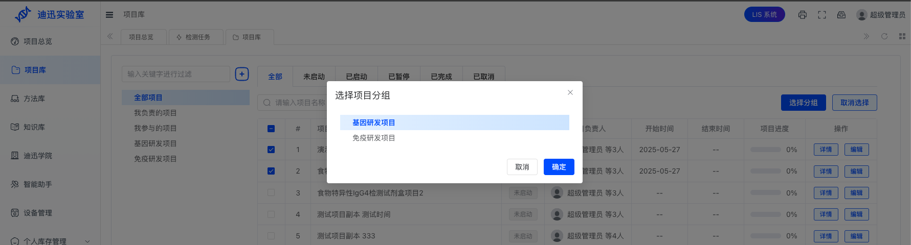 修改项目分组