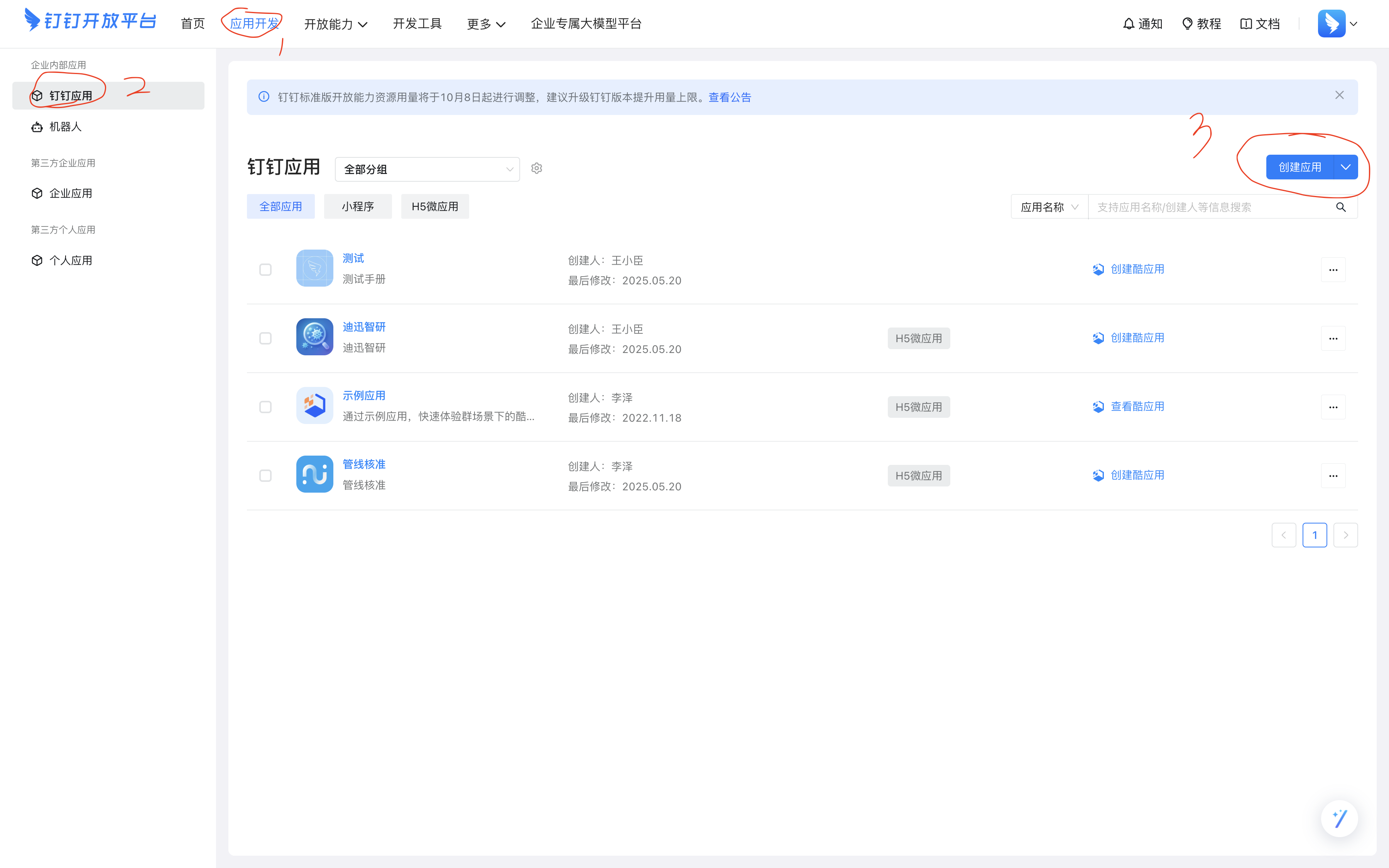 创建钉钉应用
